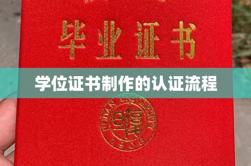 南充学位证书制作的认证流程