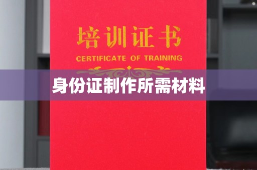 南充身份证制作所需材料