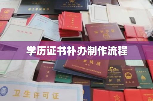 南充学历证书补办制作流程