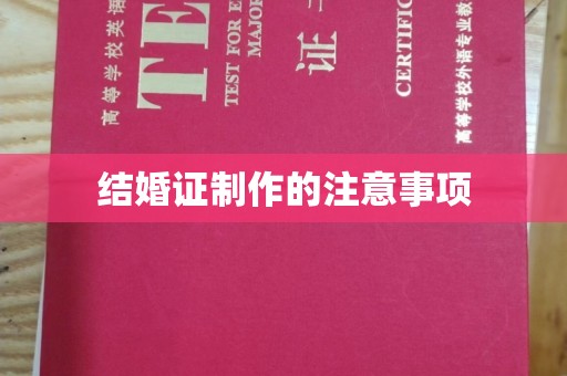 南充结婚证制作的注意事项