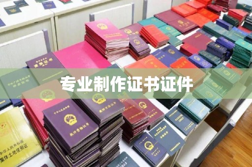 南充专业制作证书证件