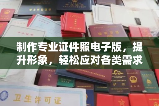 南充制作专业证件照电子版，提升形象，轻松应对各类需求