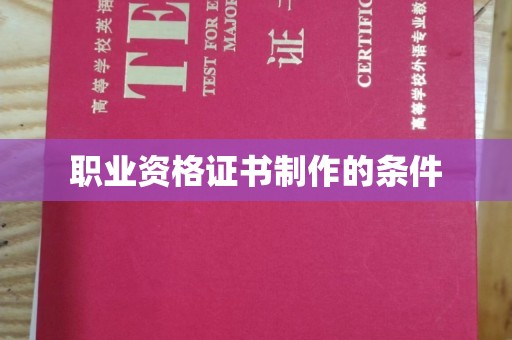 南充职业资格证书制作的条件
