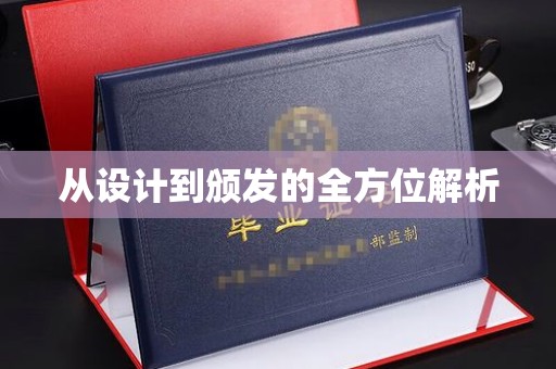 南充从设计到颁发的全方位解析