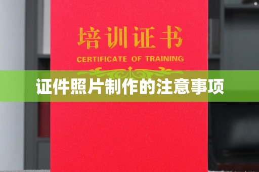 南充证件照片制作的注意事项