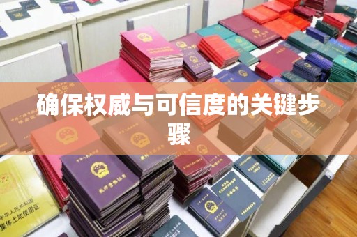 南充确保权威与可信度的关键步骤