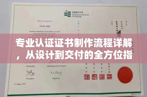 南充专业认证证书制作流程详解，从设计到交付的全方位指南