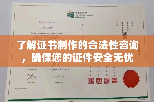 南充了解证书制作的合法性咨询，确保您的证件安全无忧