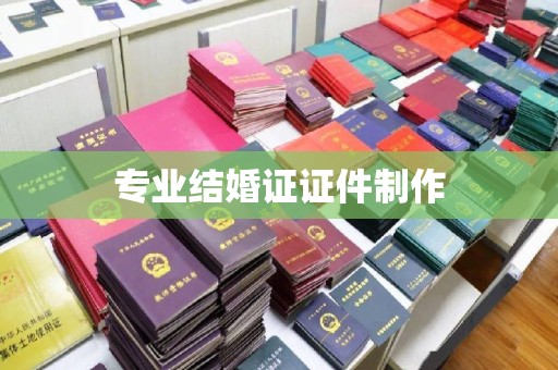 南充专业结婚证证件制作
