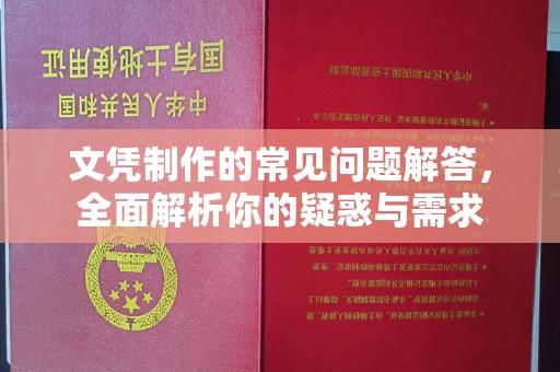 南充文凭制作的常见问题解答，全面解析你的疑惑与需求