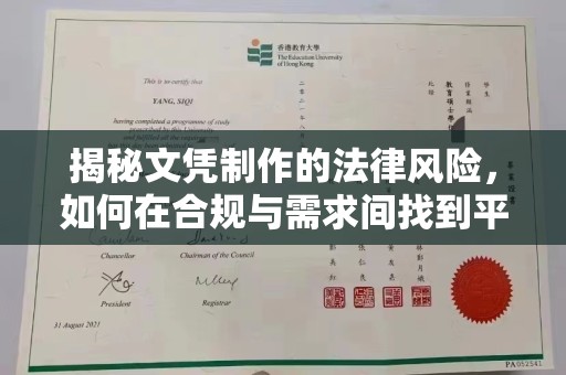 南充揭秘文凭制作的法律风险，如何在合规与需求间找到平衡？