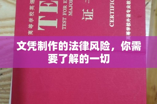 南充文凭制作的法律风险，你需要了解的一切