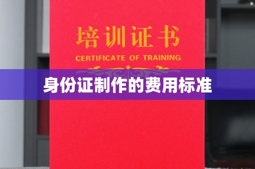 南充身份证制作的费用标准