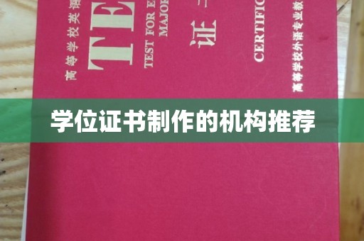 南充学位证书制作的机构推荐