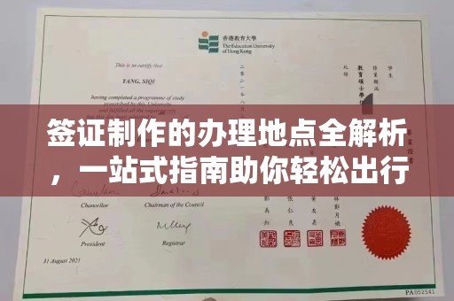 南充签证制作的办理地点全解析，一站式指南助你轻松出行