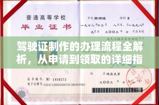 南充驾驶证制作的办理流程全解析，从申请到领取的详细指南