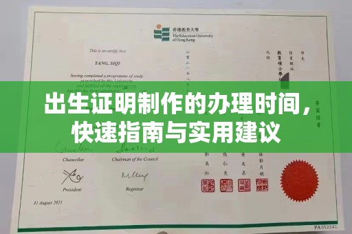 南充出生证明制作的办理时间，快速指南与实用建议