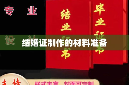 南充结婚证制作的材料准备
