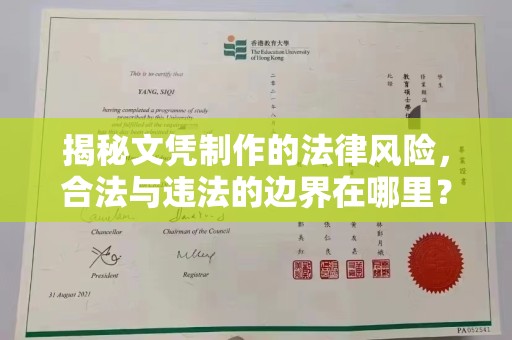 南充揭秘文凭制作的法律风险，合法与违法的边界在哪里？