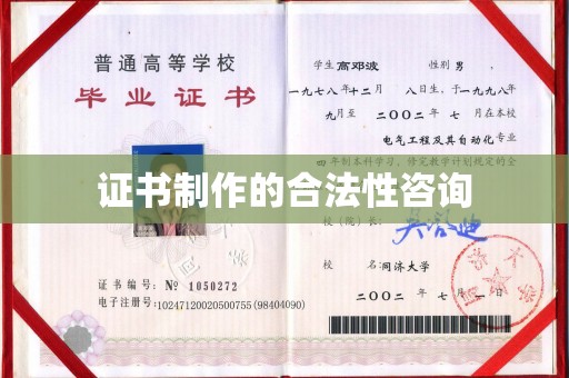 南充证书制作的合法性咨询