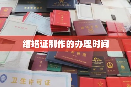 南充结婚证制作的办理时间