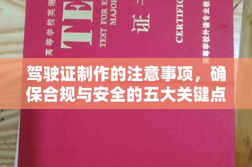 南充驾驶证制作的注意事项，确保合规与安全的五大关键点