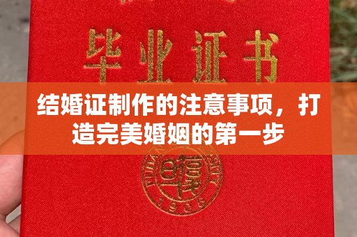 南充结婚证制作的注意事项，打造完美婚姻的第一步