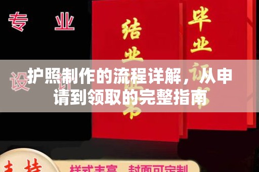 南充护照制作的流程详解，从申请到领取的完整指南