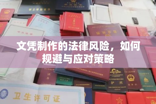 南充文凭制作的法律风险，如何规避与应对策略