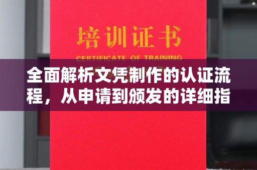 南充全面解析文凭制作的认证流程，从申请到颁发的详细指南