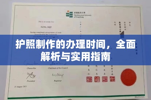 南充护照制作的办理时间，全面解析与实用指南