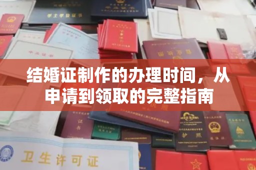 南充结婚证制作的办理时间，从申请到领取的完整指南