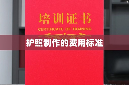 南充护照制作的费用标准