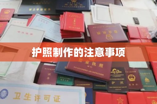 南充护照制作的注意事项