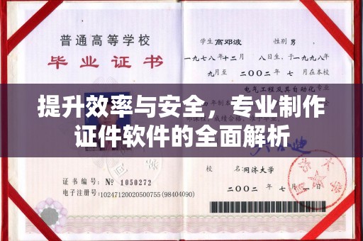 南充提升效率与安全，专业制作证件软件的全面解析