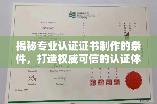 南充揭秘专业认证证书制作的条件，打造权威可信的认证体系