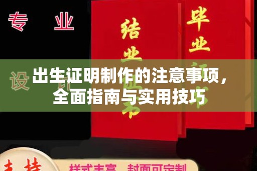 南充出生证明制作的注意事项，全面指南与实用技巧