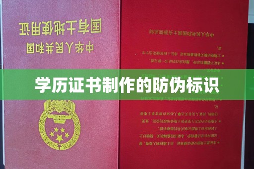南充学历证书制作的防伪标识