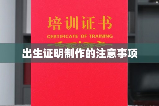 南充出生证明制作的注意事项