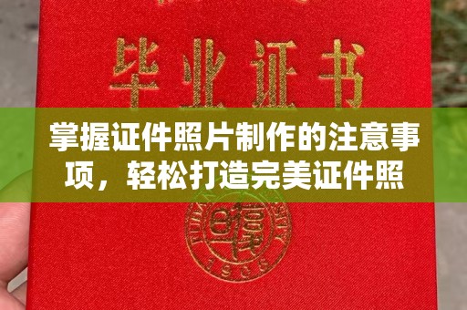 南充掌握证件照片制作的注意事项，轻松打造完美证件照