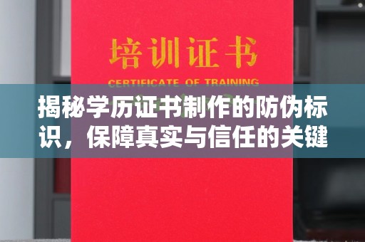 南充揭秘学历证书制作的防伪标识，保障真实与信任的关键