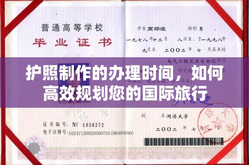 南充护照制作的办理时间，如何高效规划您的国际旅行