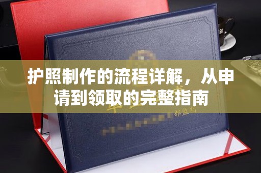 南充护照制作的流程详解，从申请到领取的完整指南