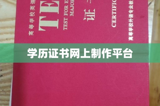 南充学历证书网上制作平台