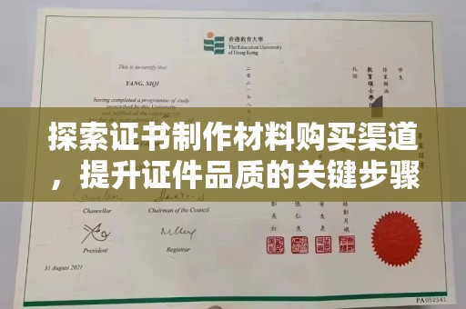 南充探索证书制作材料购买渠道，提升证件品质的关键步骤