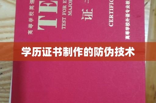 南充学历证书制作的防伪技术