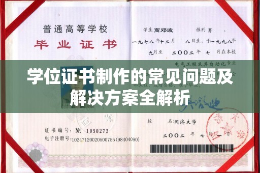 南充学位证书制作的常见问题及解决方案全解析