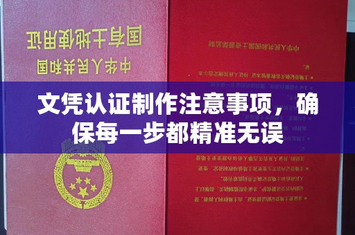 南充文凭认证制作注意事项，确保每一步都精准无误