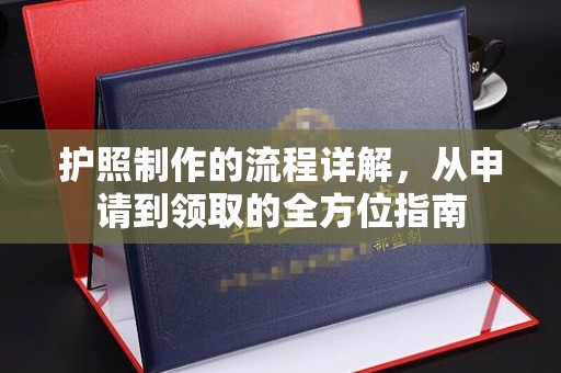 南充护照制作的流程详解，从申请到领取的全方位指南
