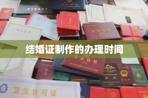 南充结婚证制作的办理时间